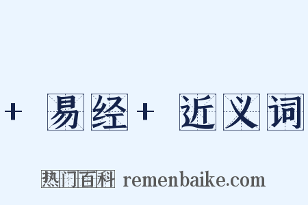 +易经+近义词是什么意思的图片